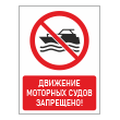 Знак «Движение моторных судов запрещено!», БВ-19 (пластик 2 мм, 300х400 мм)